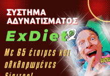 Σύστημα Αδυνατίσματος ExDiet!