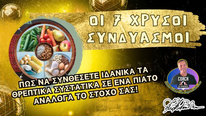 Οι 7 διαφορετικοί τρόποι σύνθεσης των τροφών στο πιάτο μας!