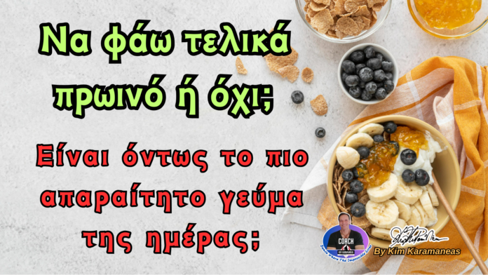 Να φάω τελικά πρωινό ή όχι;