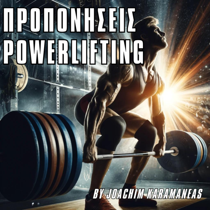 προπόνηση powerlifting