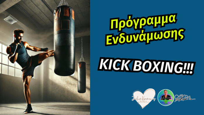 Πρόγραμμα Ενδυνάμωσης KICK-BOXING