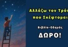 ΒΙΒΛΙΟ-“Αλλάζω τον Τρόπο που Σκέφτομαι Και Αλλάζω τη Ζωή μου” Αλλάζω τον Τρόπο που Σκέφτομαι!