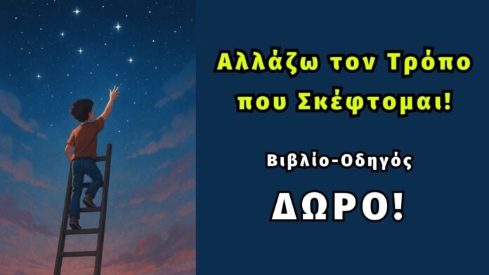 Αλλάζω τον Τρόπο που Σκέφτομαι!