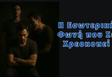 Η Εσωτερική Φωνή που Σε Χρεοκοπεί! Η Εσωτερική Φωνή που Σε Χρεοκοπεί