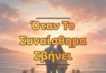 Όταν Το Συναίσθημα Σβήνει Όταν Το Συναίσθημα Σβήνει