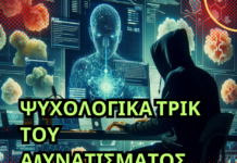 Ψυχολογικά Τρικ του Αδυνατίσματος-Οδηγός ΨΥΧΟΛΟΓΙΚΑ ΤΡΙΚ ΤΟΥ ΑΔΥΝΑΤΙΣΜΑΤΟΣ
