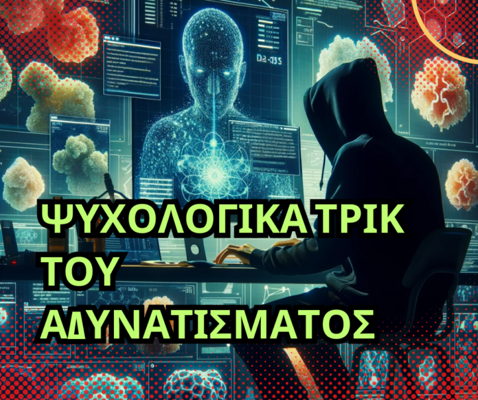 ΨΥΧΟΛΟΓΙΚΑ ΤΡΙΚ ΤΟΥ ΑΔΥΝΑΤΙΣΜΑΤΟΣ