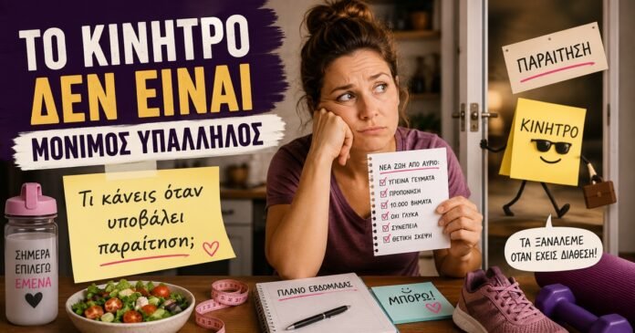 Το κίνητρο δεν είναι μόνιμος υπάλληλος Γυναίκα κοιτάζει το πρόγραμμα διατροφής και τα αθλητικά της, ενώ το κίνητρο παρουσιάζεται συμβολικά σαν υπάλληλος που παραιτείται.