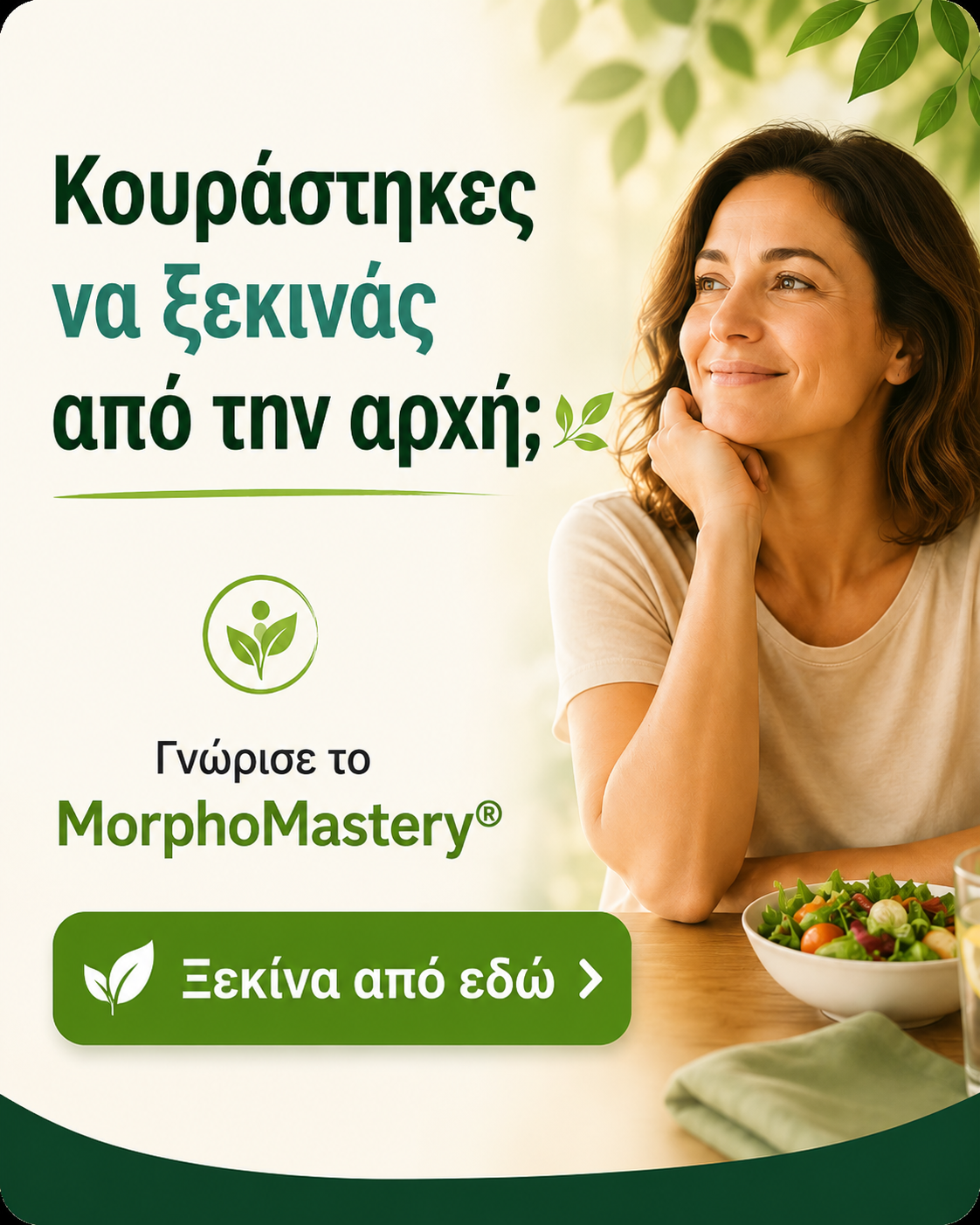 Γνώρισε το σύστημα MorphoMastery® για μόνιμη απώλεια βάρους