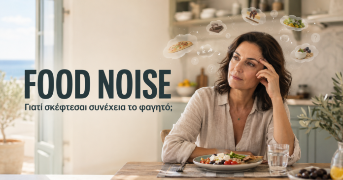 Food noise – Γιατί σκέφτεσαι συνέχεια το φαγητό Γυναίκα σκέφτεται συνεχώς το φαγητό, ως απεικόνιση του food noise και της επίμονης διατροφικής σκέψης.