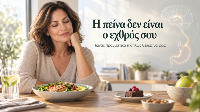 Γυναίκα μέσης ηλικίας μπροστά σε γεύμα και γλυκό, που συμβολίζει τη διαφορά ανάμεσα στη σωματική πείνα, το craving και την επιθυμία για φαγητό Λεζάντα: Η πείνα δεν είναι ο εχθρός σου. Το σημαντικό είναι να μάθεις να ξεχωρίζεις πότε πραγματικά πεινάς και πότε απλώς θέλεις να φας.